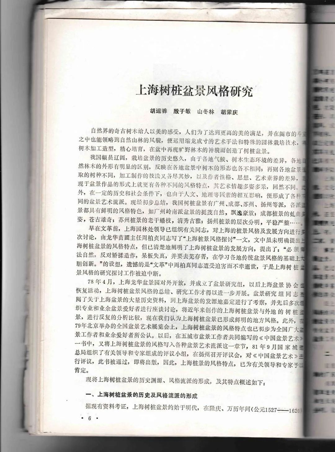 为"中国盆景艺术大师"荣誉称号,其中就有来自上海植物园的殷子敏先生