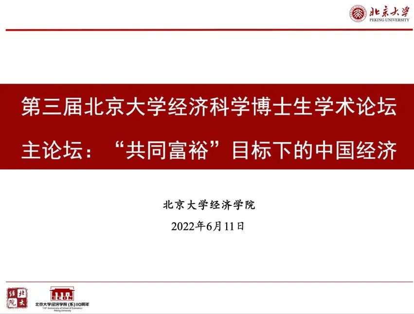 第三届北京大学经济科学博士生学术论坛成功举行