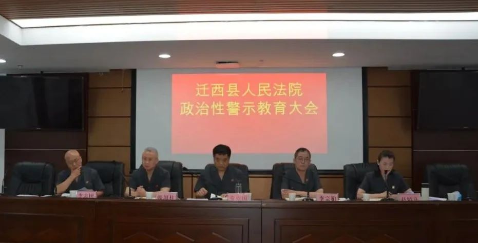 警示教育丨以案为鉴正风肃纪迁西法院召开政治性警示教育大会