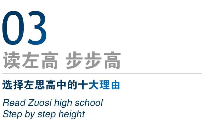 正式发布左思高中2022年新高一招生简章读左高步步高