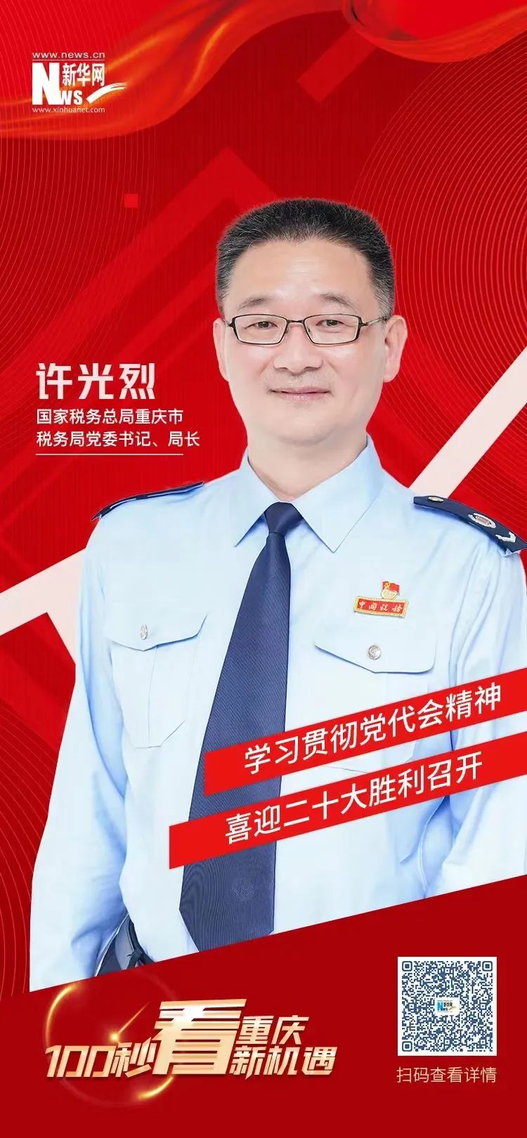 许光烈学习贯彻党代会精神充分发挥税收职能作用服务重庆经济社会高