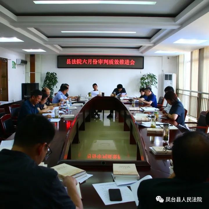 凤台县法院召开审判质效推进会