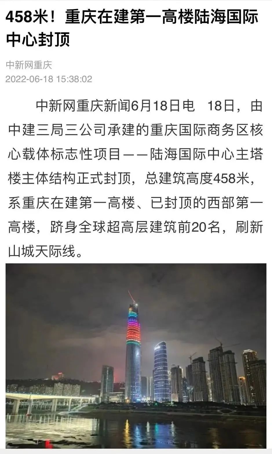 458米重庆在建第一高楼封顶中国建筑刷新山城天际线丨锚定目标再加力