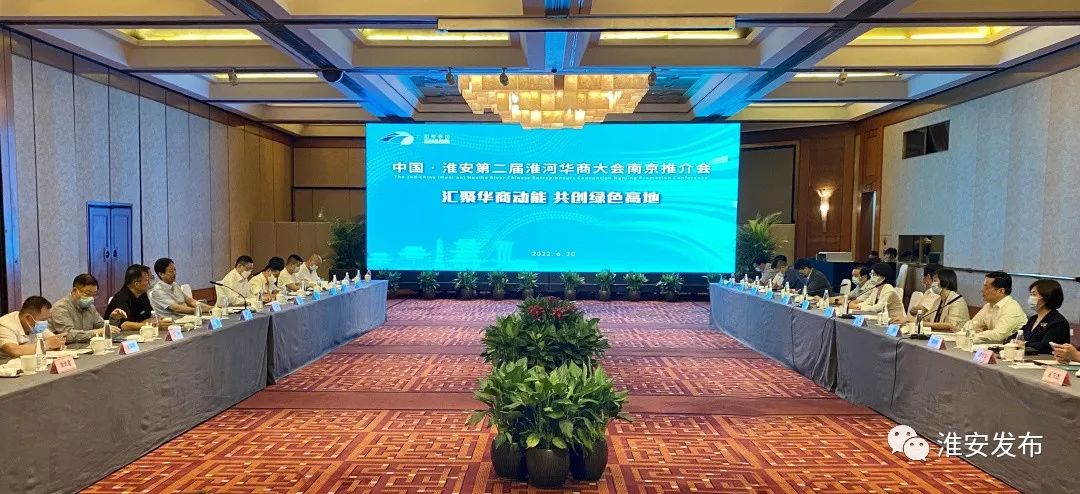 中国淮安第二届淮河华商大会南京推介会成功举办