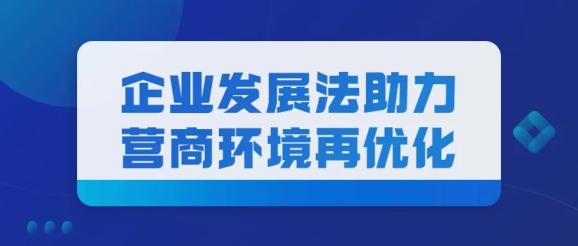 我为群众办实事企业发展法助力营商环境再优化