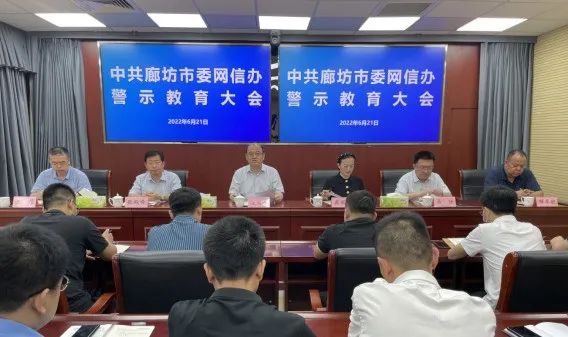 中共廊坊市委网信办召开警示教育大会