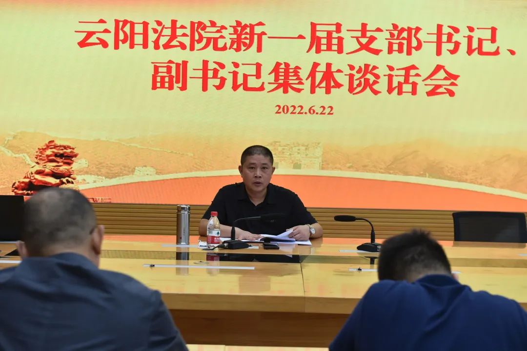 云阳法院召开新一届支部书记副书记集体谈话会