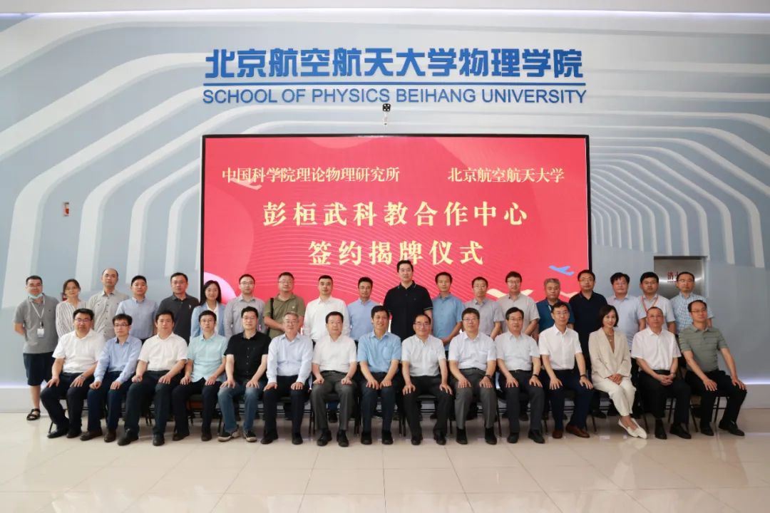 北航与中科院理论所签约彭桓武科教合作中心揭牌