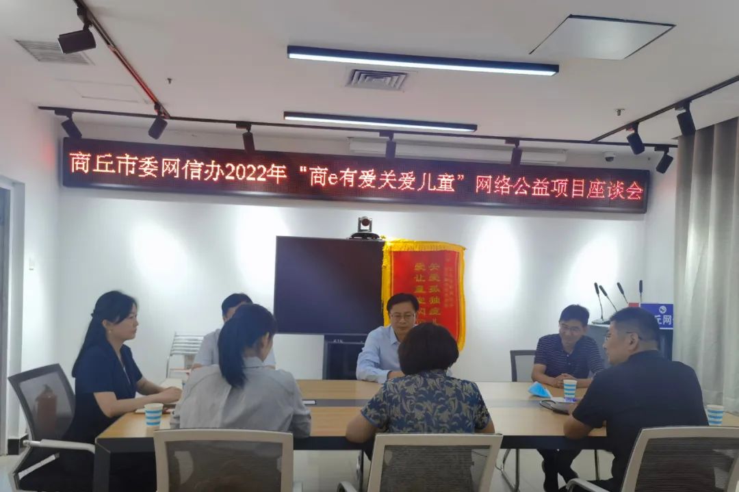 商丘市委网信办举办商e有爱关爱儿童活动座谈会