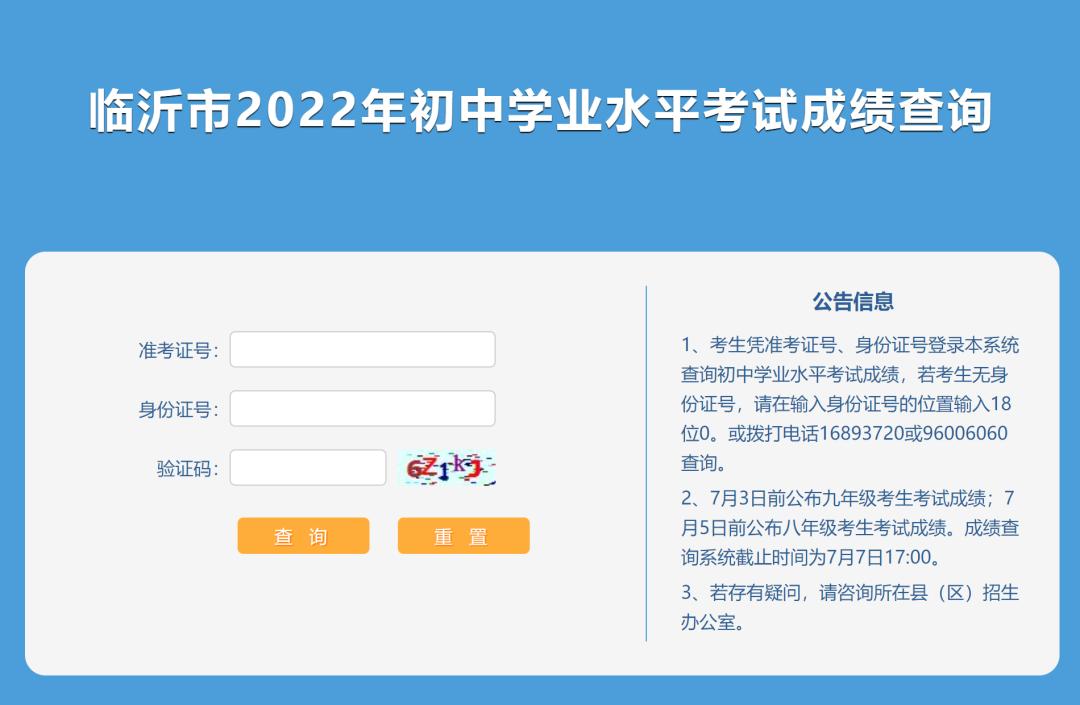 临沂市2022年初中学业水平考试成绩查询通道已公布