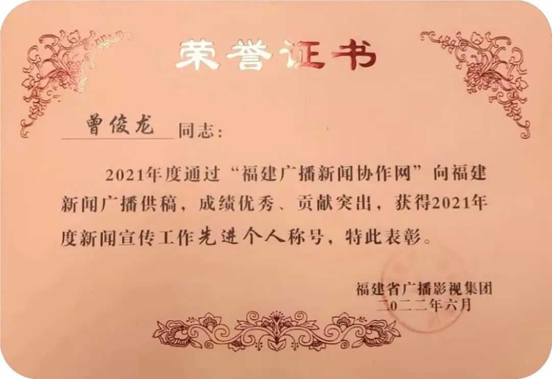 喜报曾俊龙同志获得福建省广播影视集团2021年度新闻宣