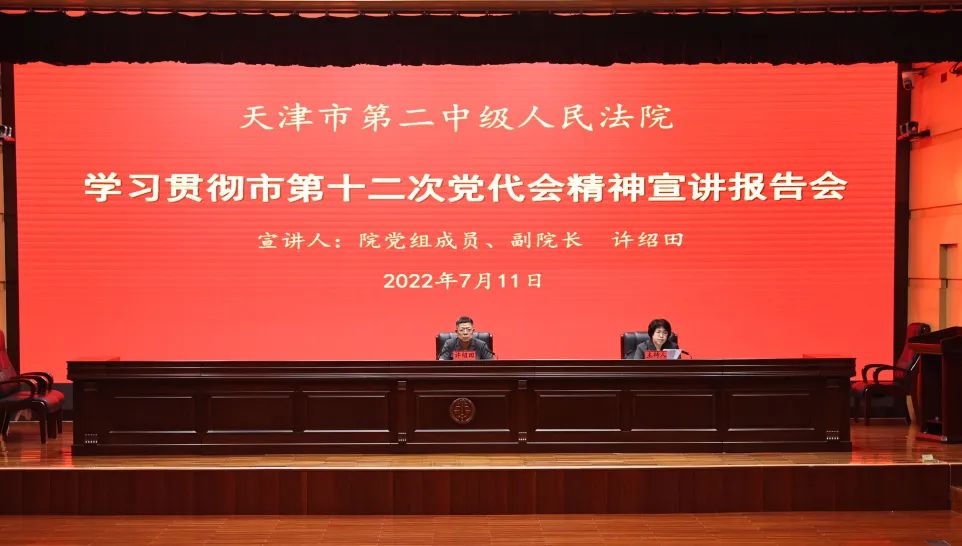 天津二中院召开学习贯彻市第十二次党代会精神宣讲报告会