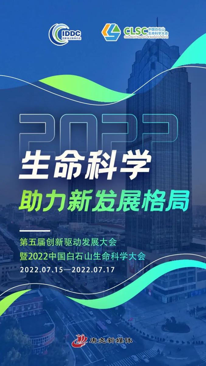 创新驱动发展海报第五届创新驱动发展大会暨2022中国白石山生命科学