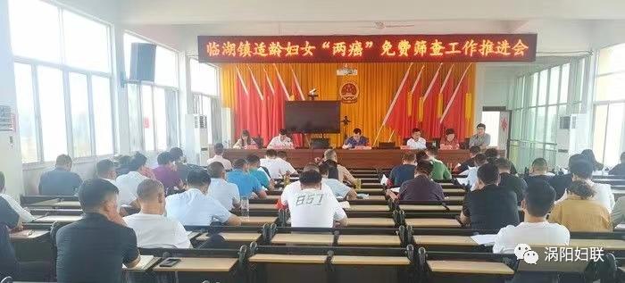 涡阳县临湖镇召开适龄妇女两癌免费筛查工作推进会