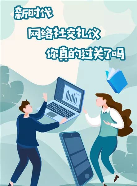 新时代网络社交礼仪你真的过关了吗