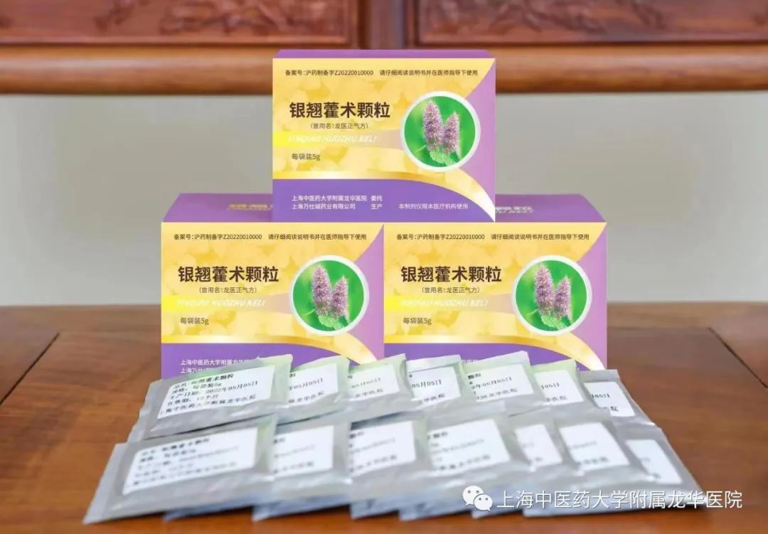龙华医院银翘藿术颗粒获上海市药品监督管理局备案许可