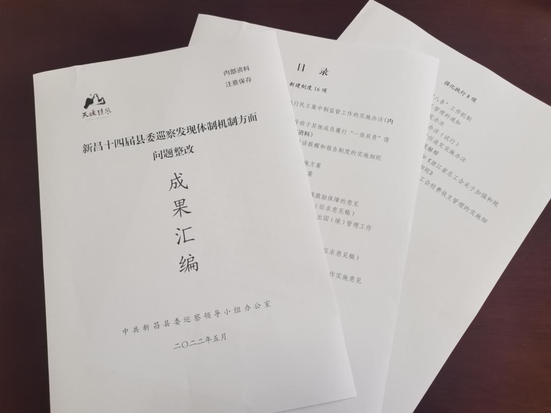 新昌十四届县委巡察发现体制机制方面问题整改成果汇编"本次集中整改