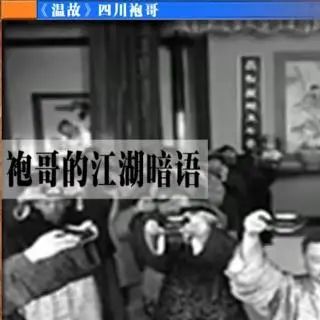 记忆旧社会雅安的嗨袍哥王凌霄