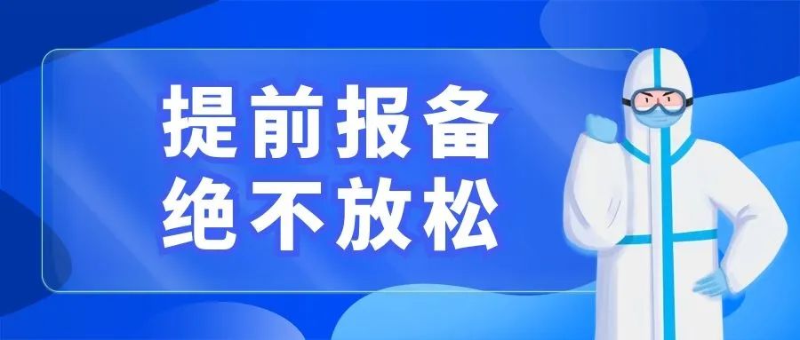 重要提醒外地来任返任人员请主动报备报告