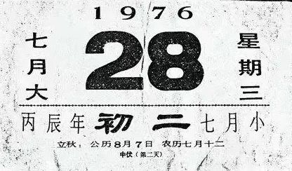 7.28 唐山大地震纪念日我们从未忘记1976年7月28日凌晨一场7.