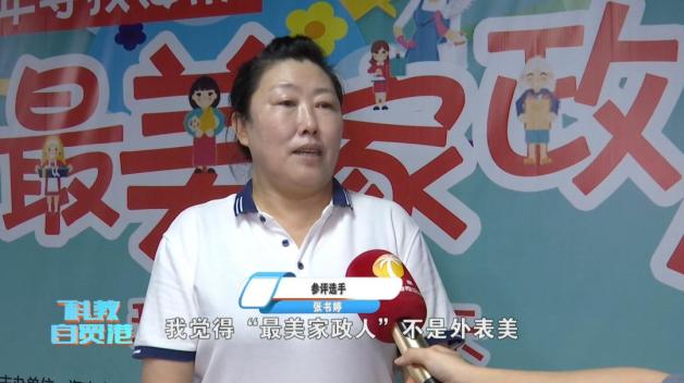 参评选手 张书婷:我觉得"最美家政人"不是外表美,而是内心美,是全心全