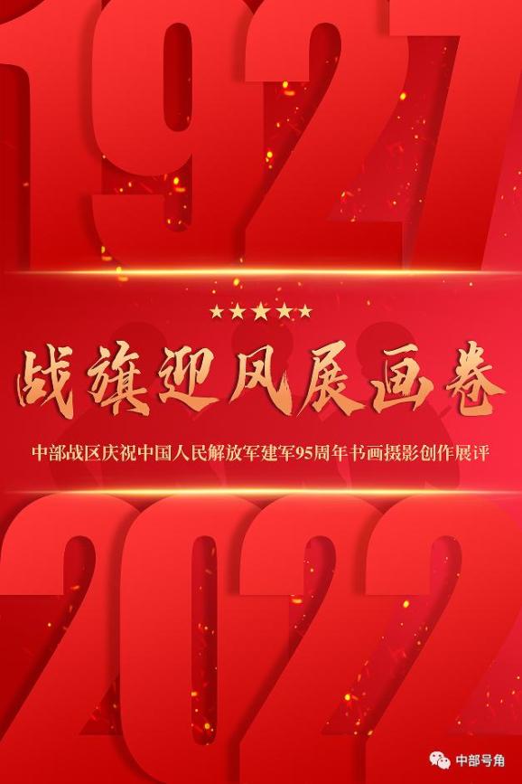 相约八一②中部战区战旗迎风展画卷之美术作品展示