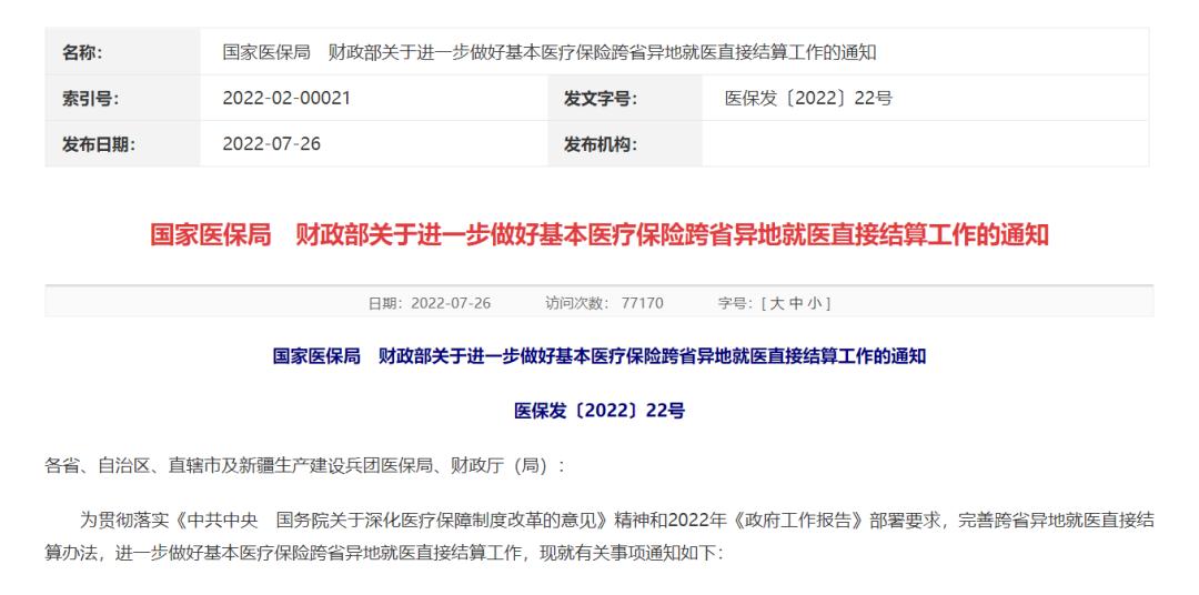 最新通知跨省异地就医将更便捷