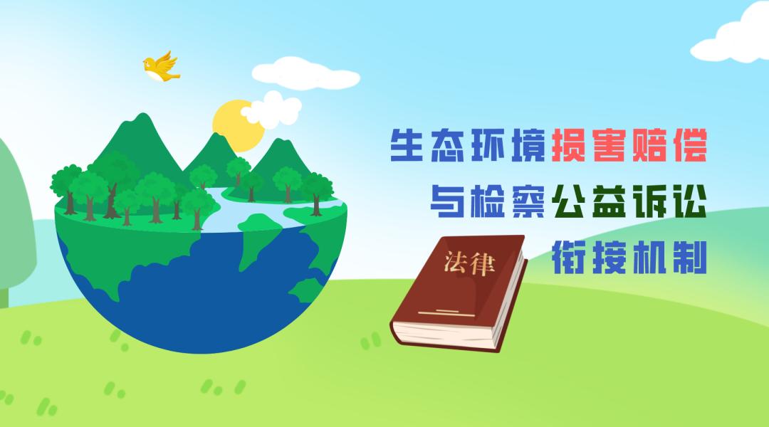 鼓励群众提供线索 西安建立生态环境损害赔偿与检察公益诉讼衔接机制