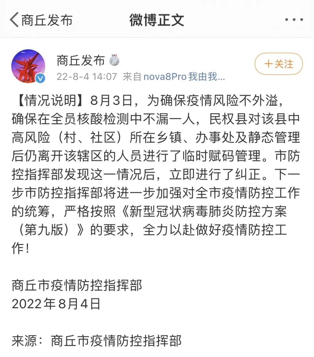 8月4日下午,商丘市疫情防控指挥部回应"民权县对全域人员赋码管理.