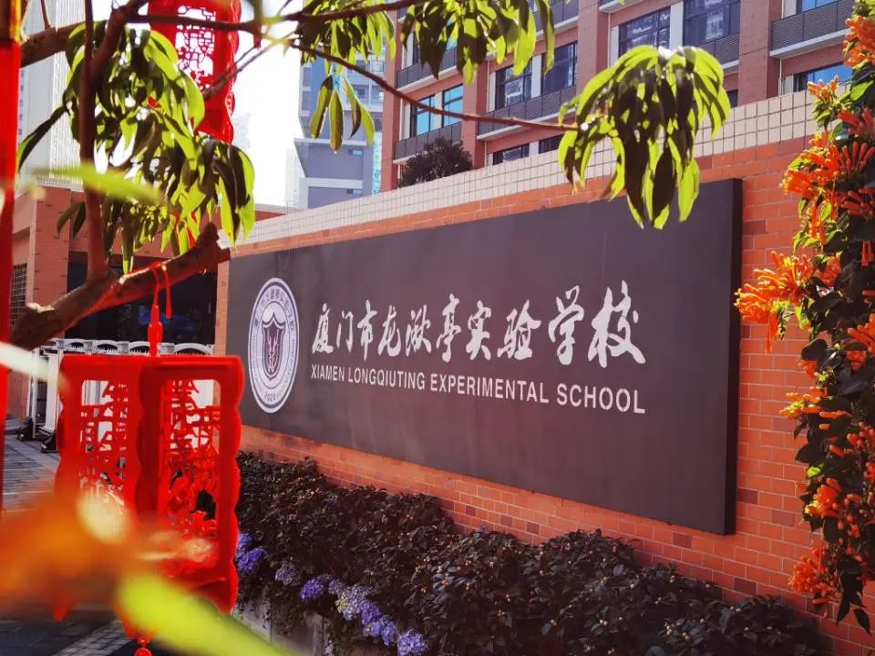 家门口的优质学校丨厦门市龙湫亭实验学校