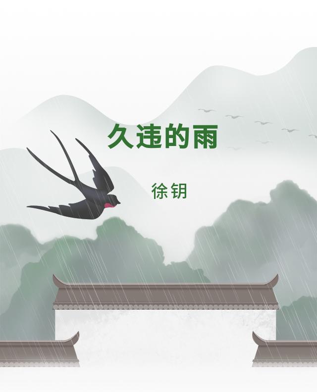 散文久违的雨徐钥