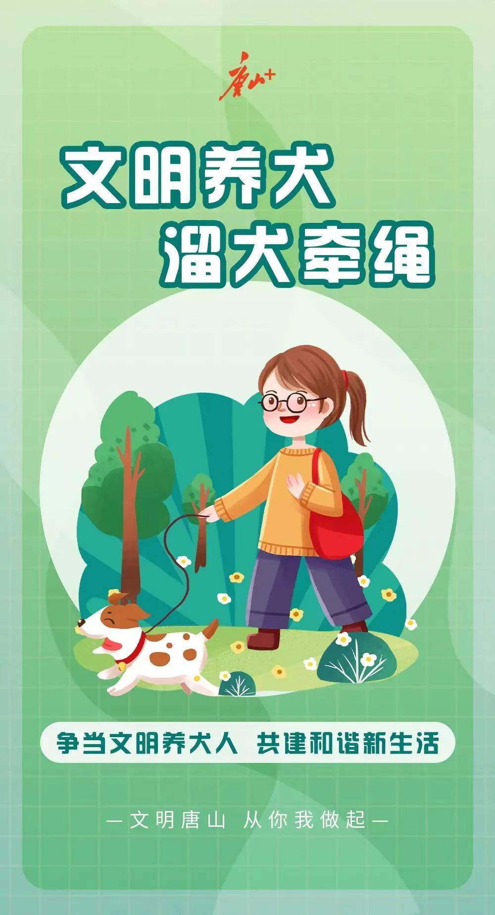 文明养犬,规范养犬—遛狗拴绳,避免意外发生,并携带清洁物品,随时