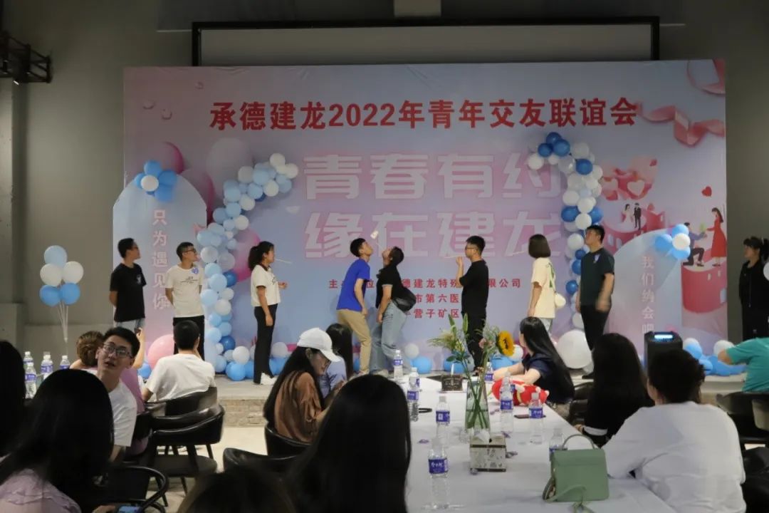 承德建龙举行2022年青年交友联谊活动