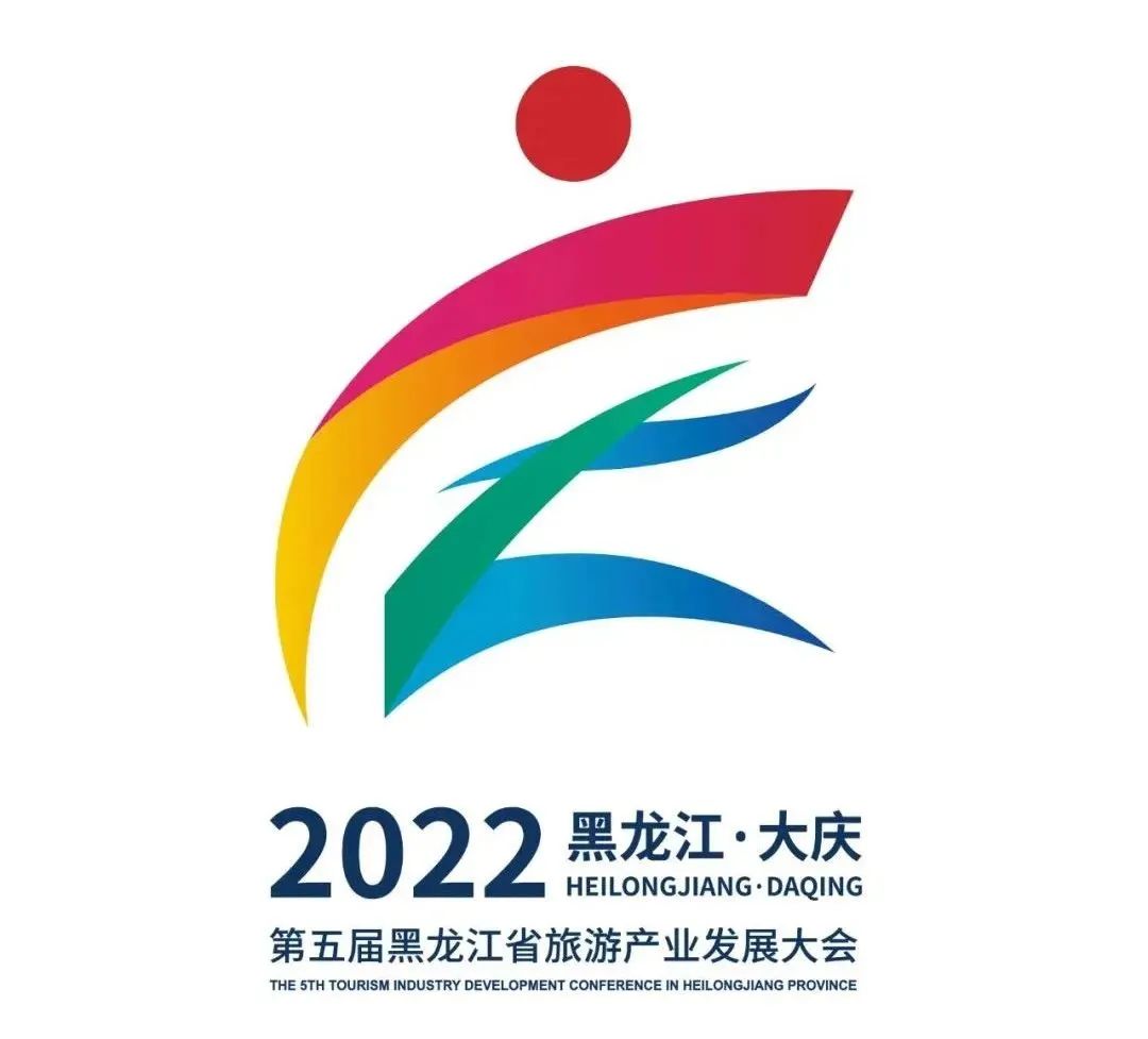 旅发大会专题②第五届黑龙江省旅游产业发展大会主题会徽吉祥物