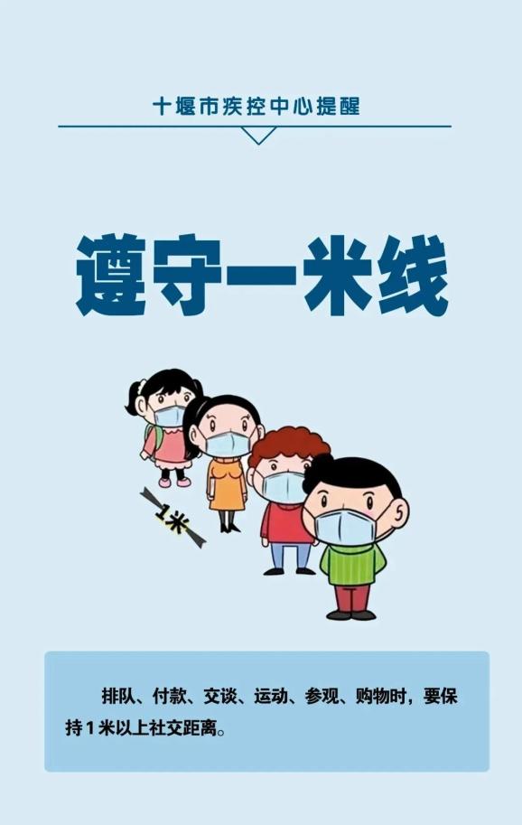 十堰疾控再提醒守住安全一米线
