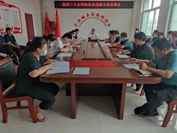 网信动态磁县召开党的二十大网络安全保障工作部署会