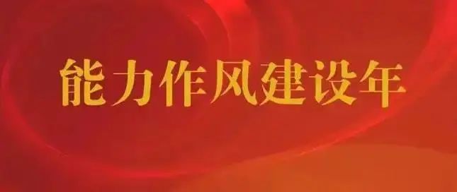 重点工作争先进"目标,切实提能力,转作风,办实事,取得明显成效