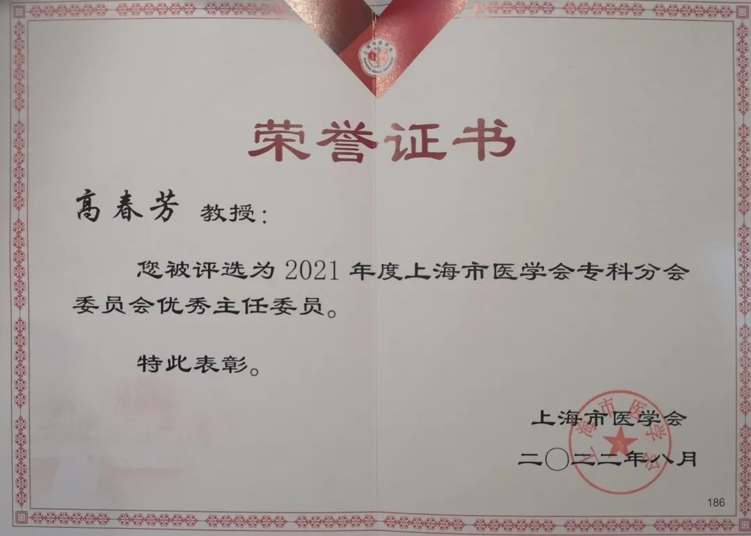 岳阳医院高春芳教授荣获2021年度上海市医学会专科分会委员会优秀主任