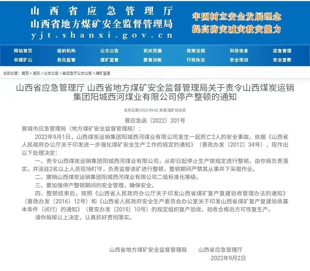 山西省地方煤矿安全监督管理局发布通知,责令山西煤炭运销集团阳城