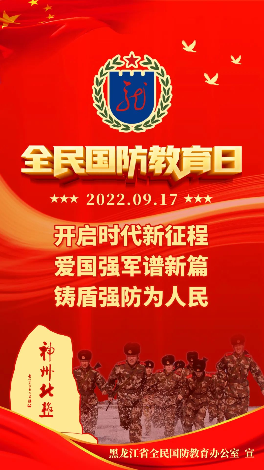 全民国防教育日主题海报来了
