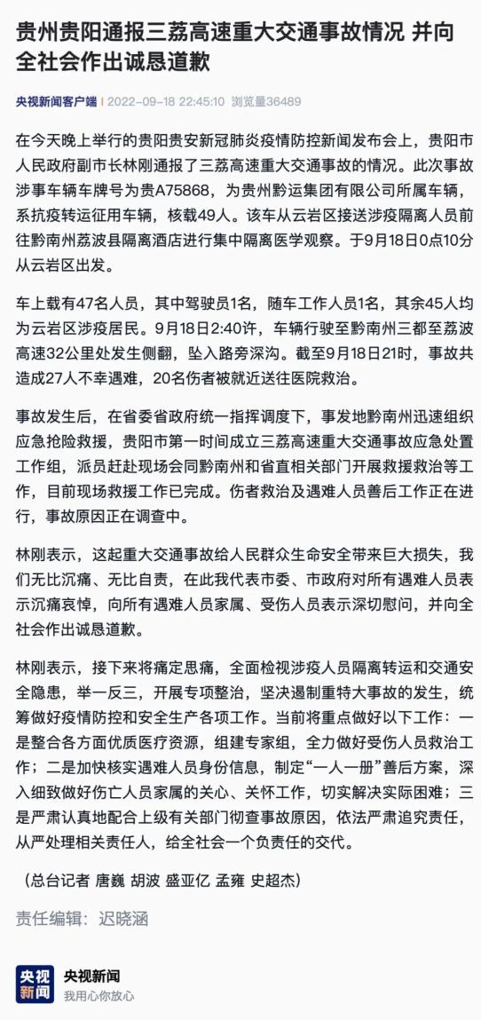 贵阳通报三荔高速重大交通事故情况并向全社会作出诚恳道歉