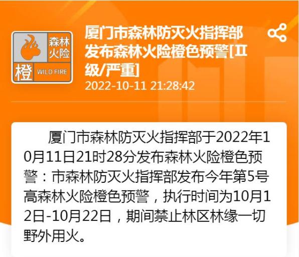 发布森林火险橙色预警厦门市森林防灭火指挥部高度危险森林火险气象