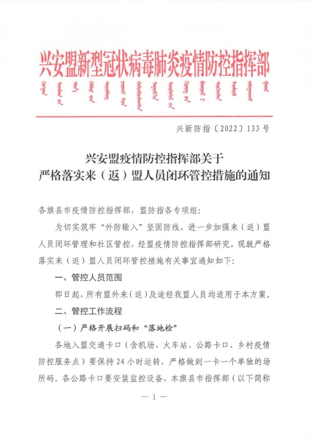 兴安盟疫情防控指挥部关于严格落实来返人员闭环管控措施的通知