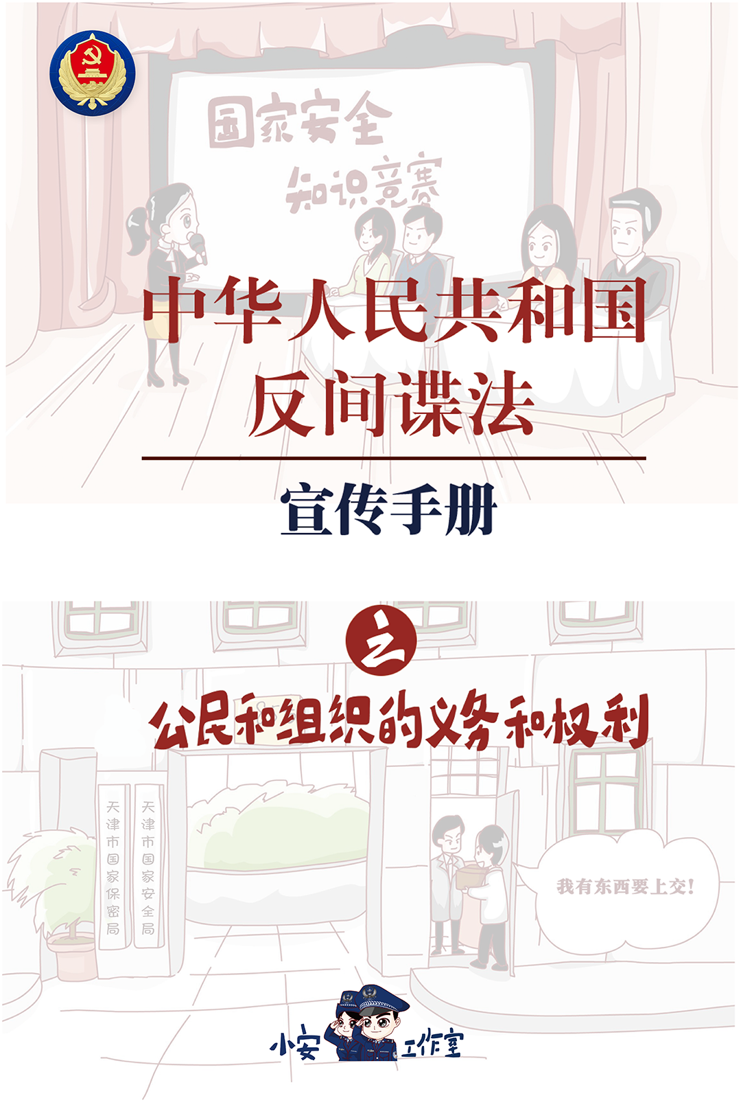 一组漫画带您了解反间谍法