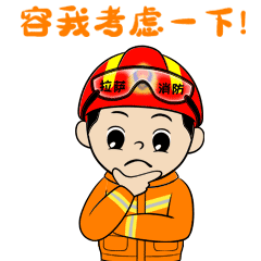 119消防宣传月拉萨消防专属表情包来啦