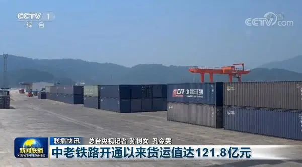 央视关注中老铁路开通11个月货运值达1218亿元