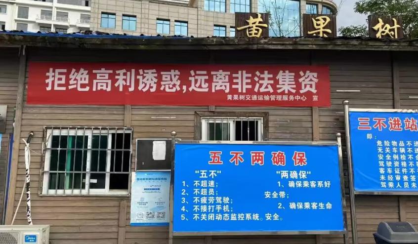 屏宣传播放非法集资短片和在黄果树临时客运中转站张贴宣传标语进行