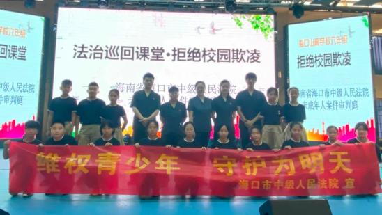 海口中院干警进校园教你如何预防校园欺凌