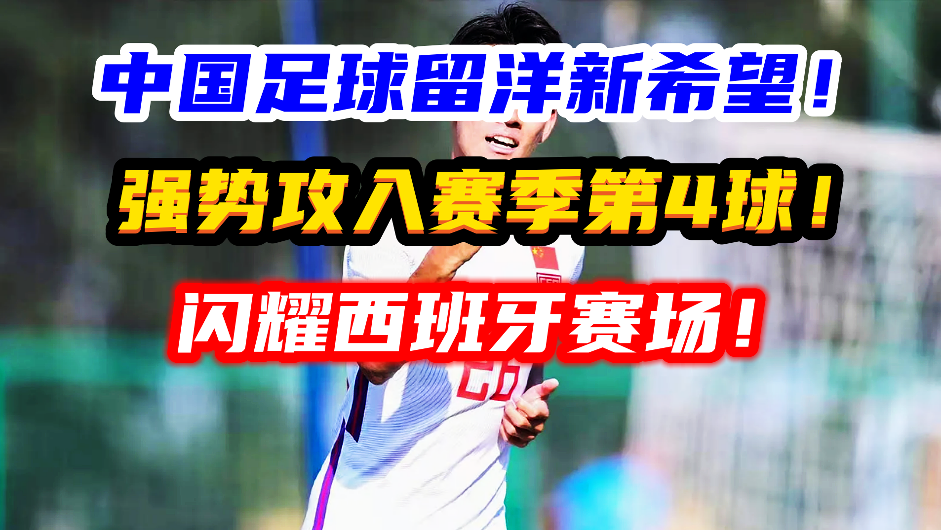 比武磊更有希望中国18岁小将闪耀西班牙赛场攻入赛季第4球 澎湃号湃客 澎湃新闻 The Paper