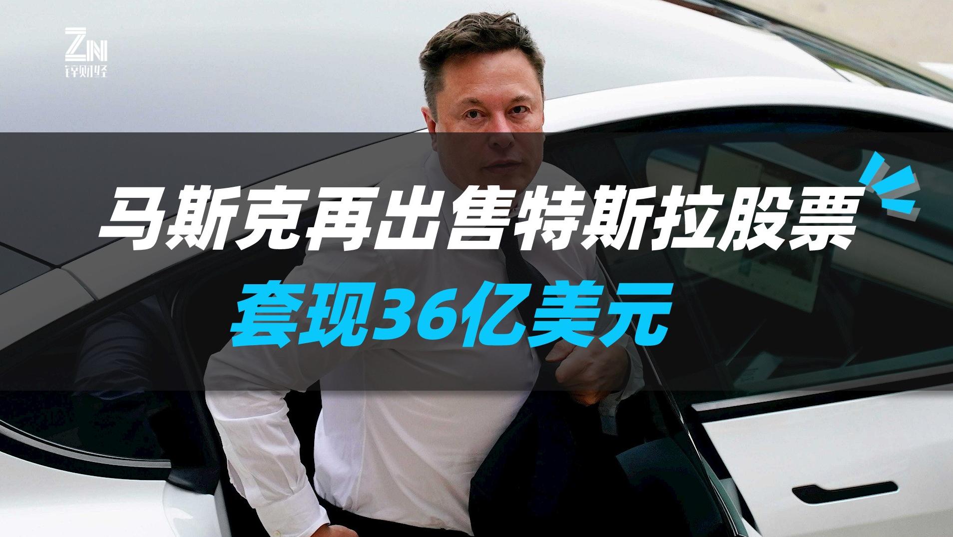 马斯克再出售特斯拉股票套现36亿美元 澎湃号湃客 澎湃新闻 The Paper